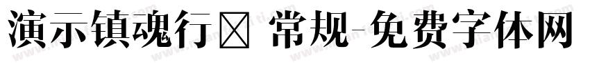 演示镇魂行楷 常规字体转换